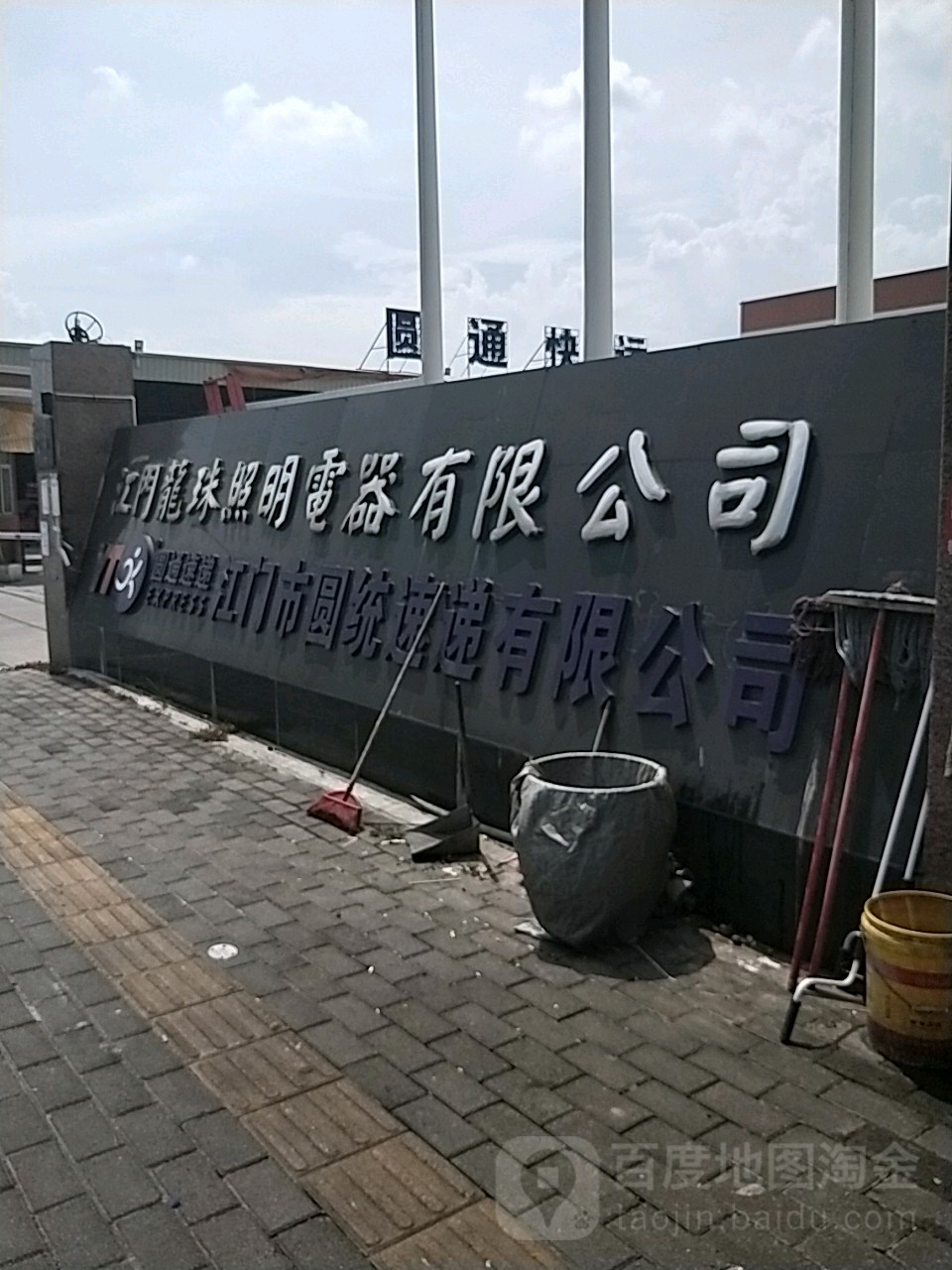 江门市圆通速递有限公司(彩虹路店)