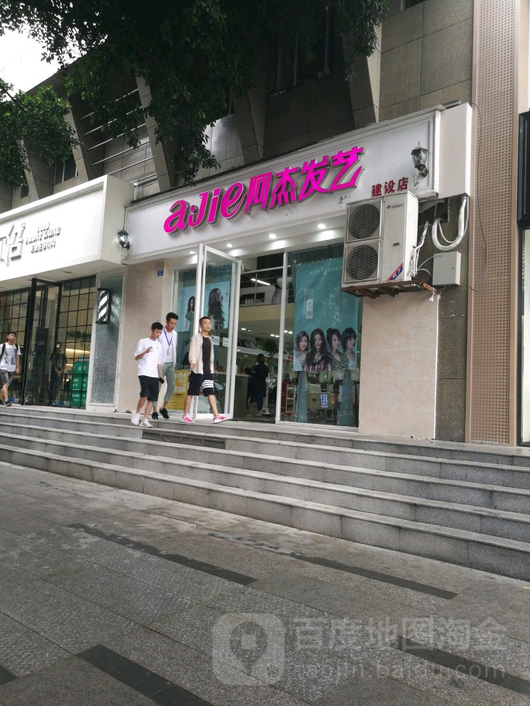 阿杰发型(建设店)