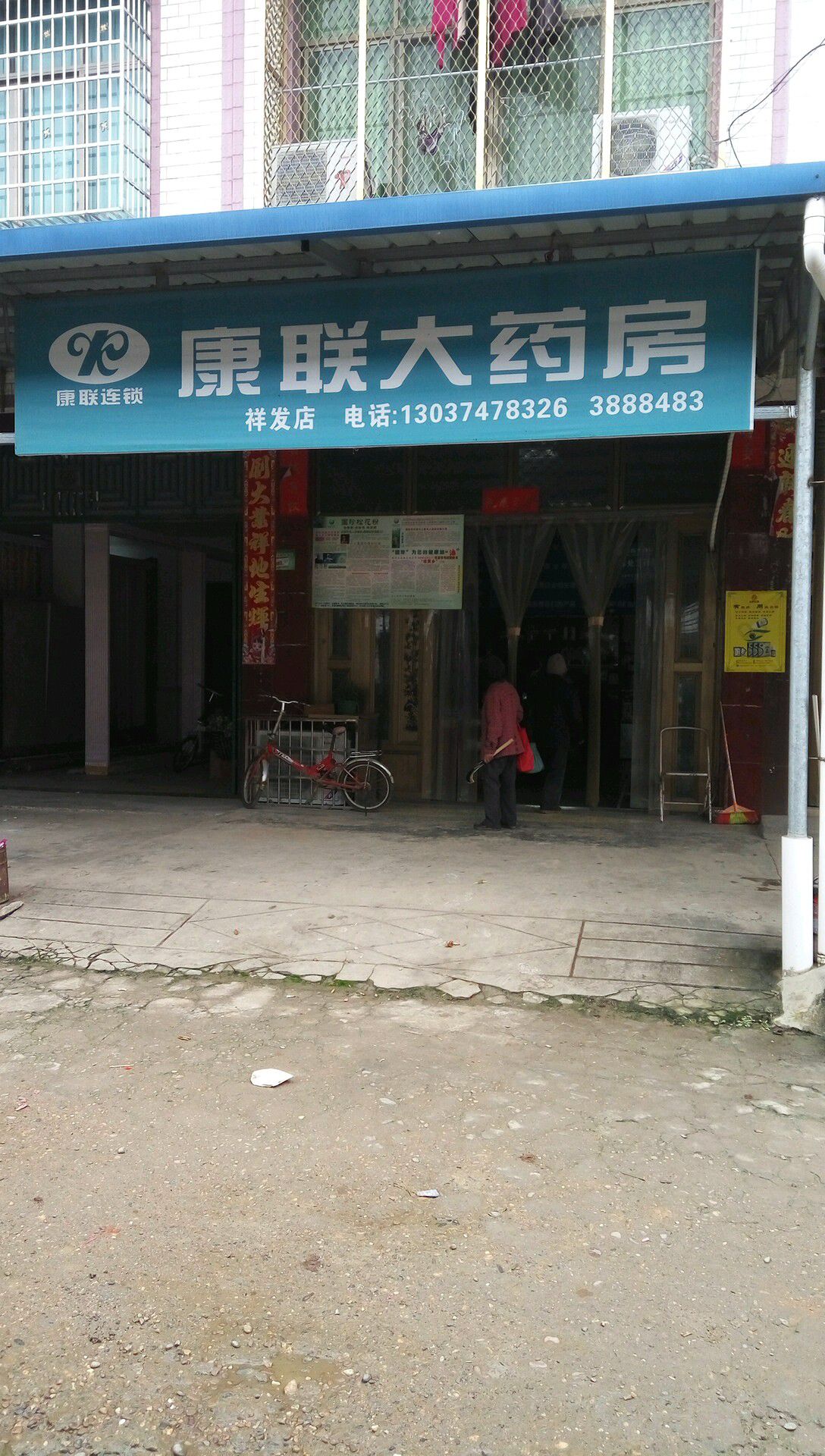 胡南康联药房(祥发分店)