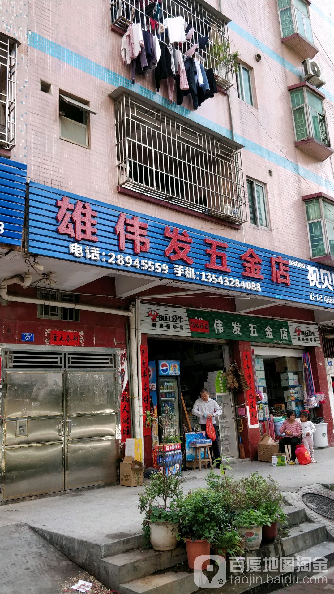 雄伟发五金店