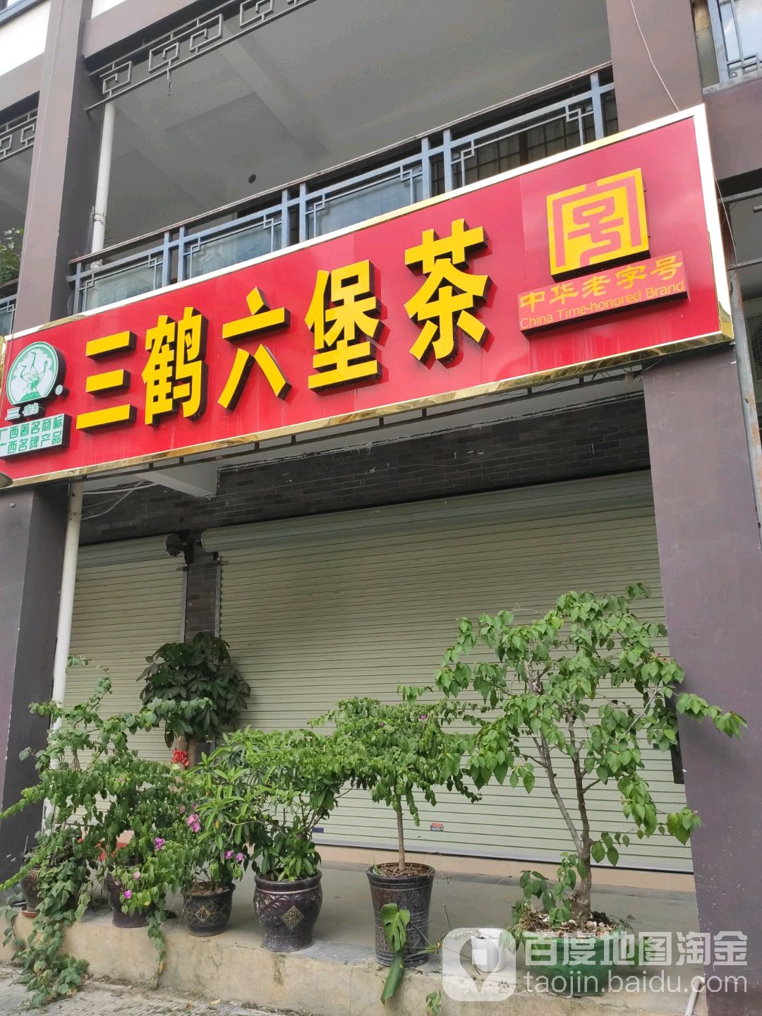 三鹤六堡茶(东盟四街店)