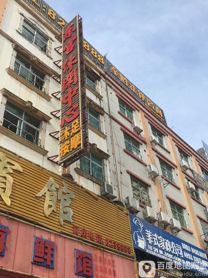 东宫休闲中心沐足按摩