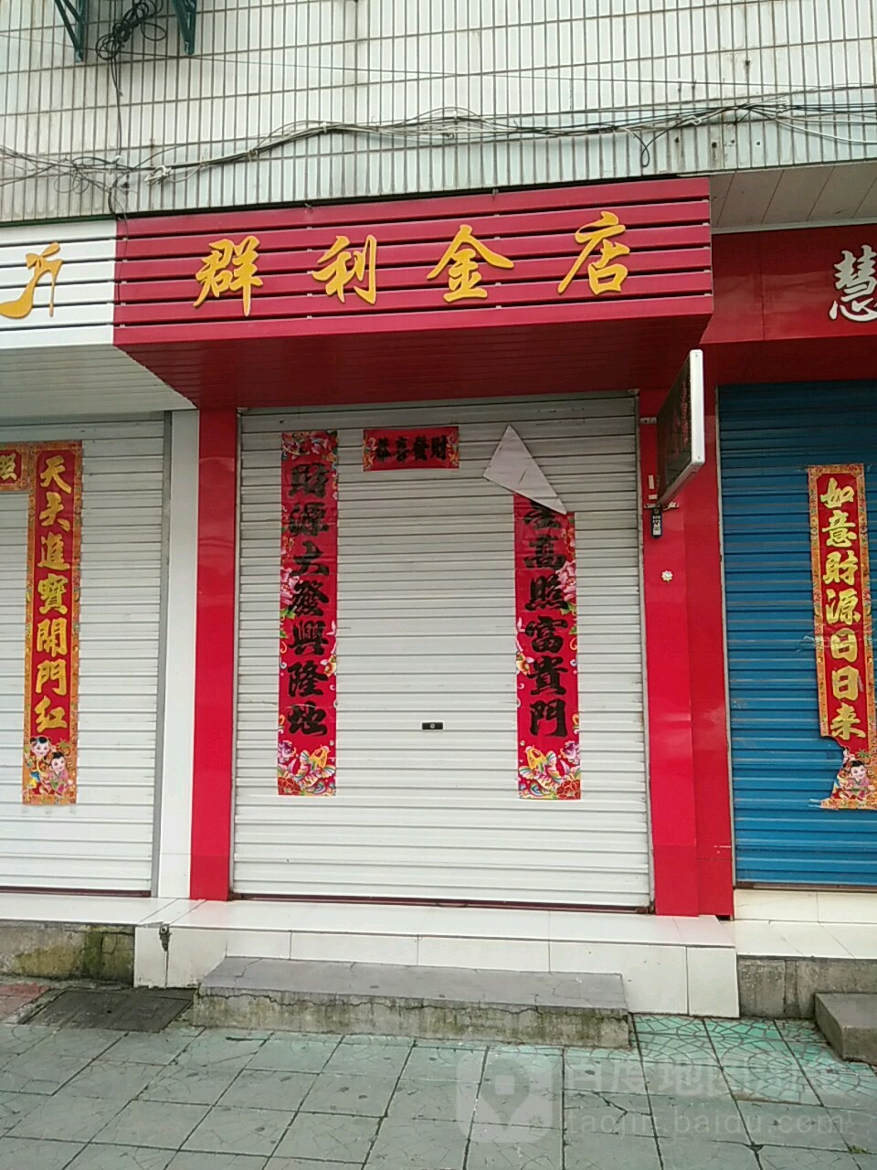 群利金店