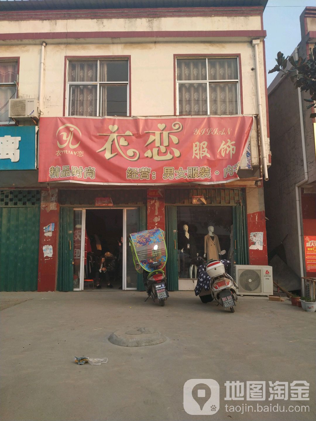 泌阳县贾楼乡衣恋服饰(富民街店)