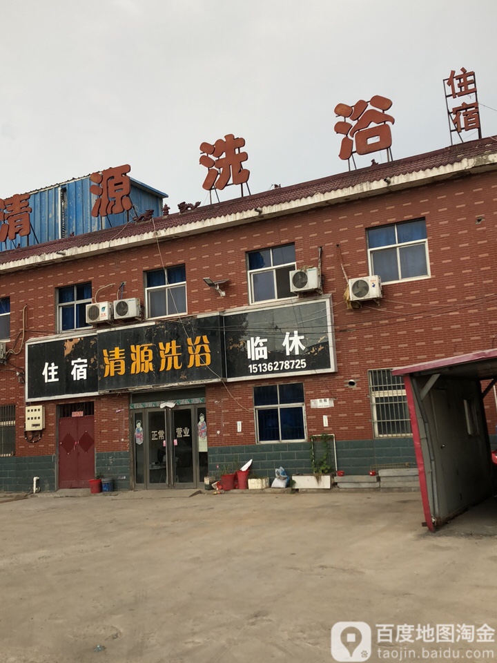 清源洗浴