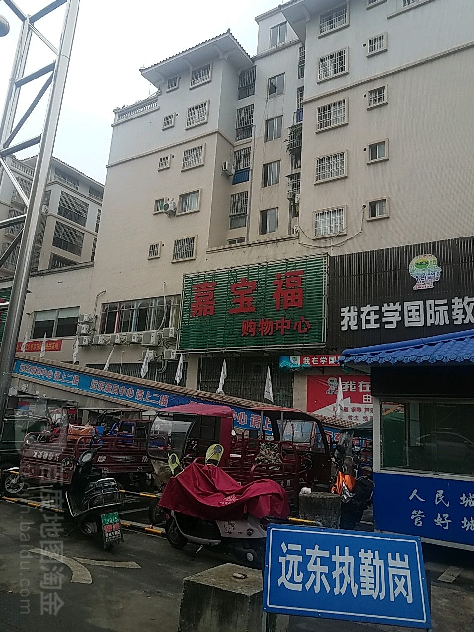 嘉宝福购物中新(远东店)