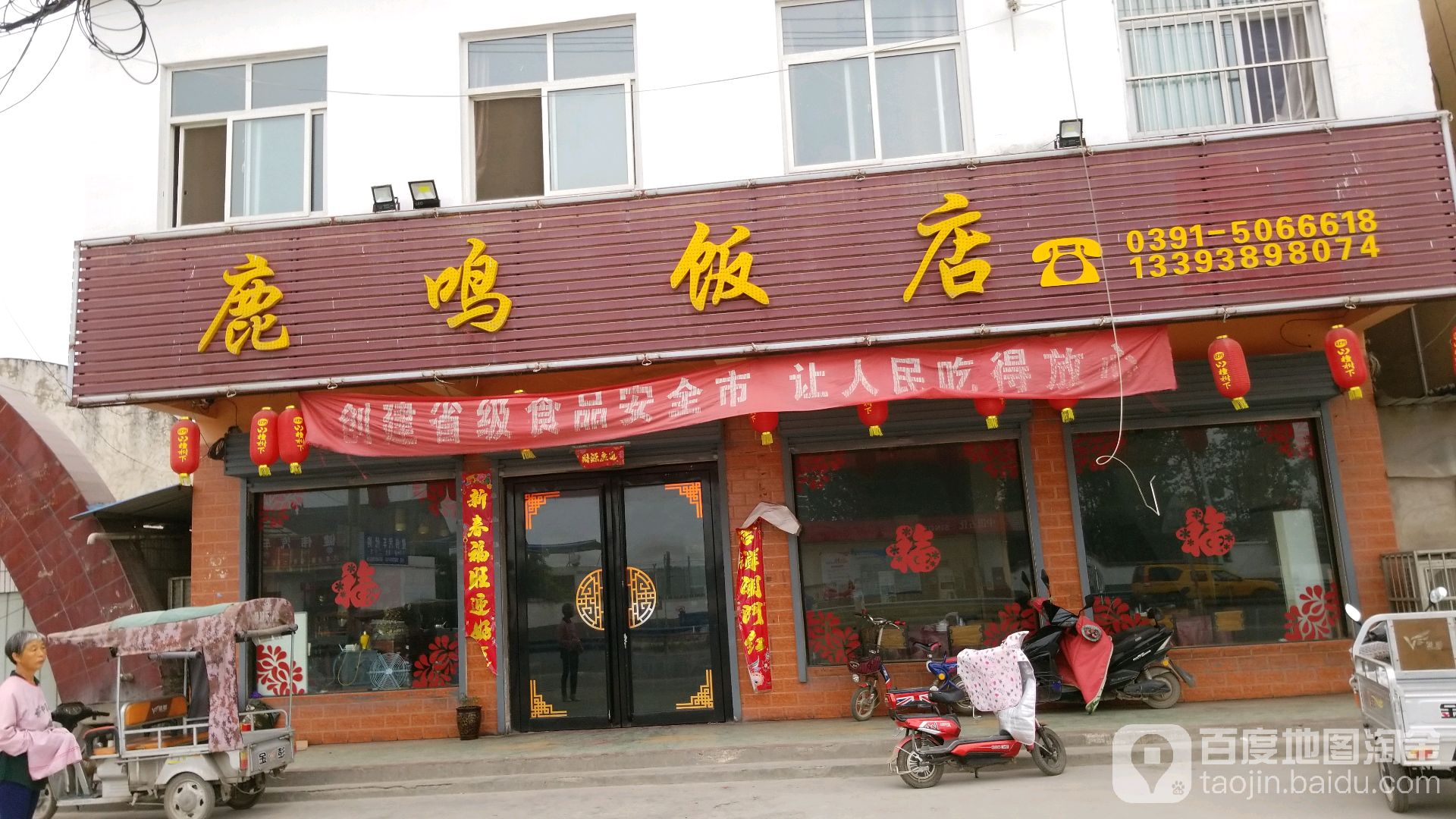 鹿鸣饭店(新济路店)