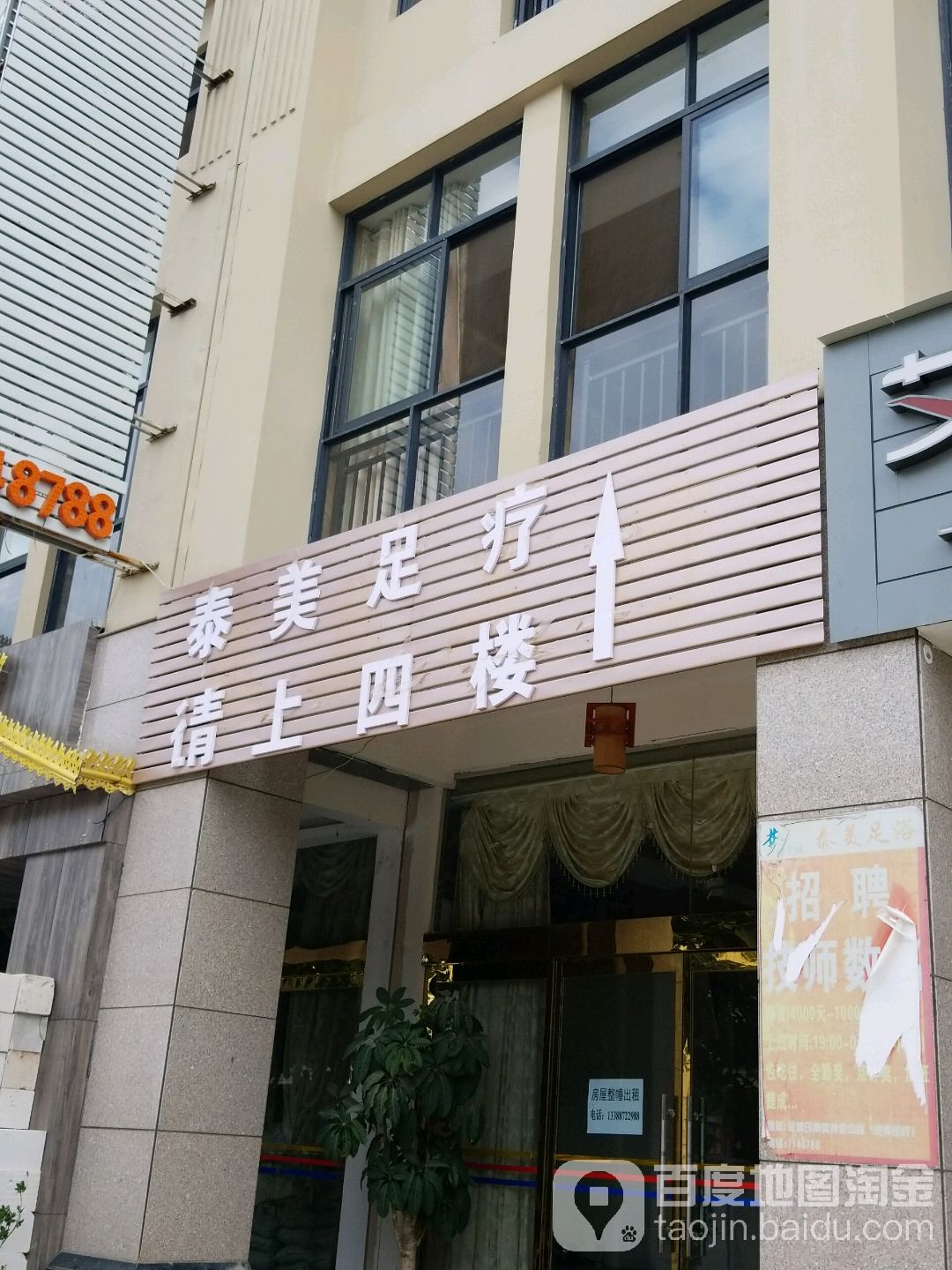 泰美足浴养生馆