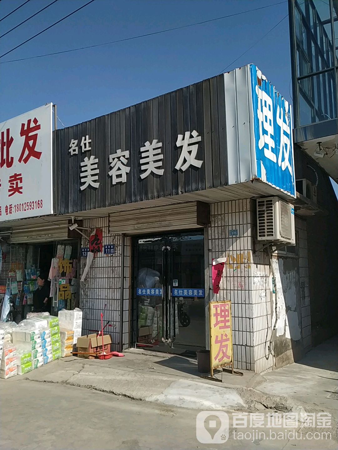 名仕美容美发