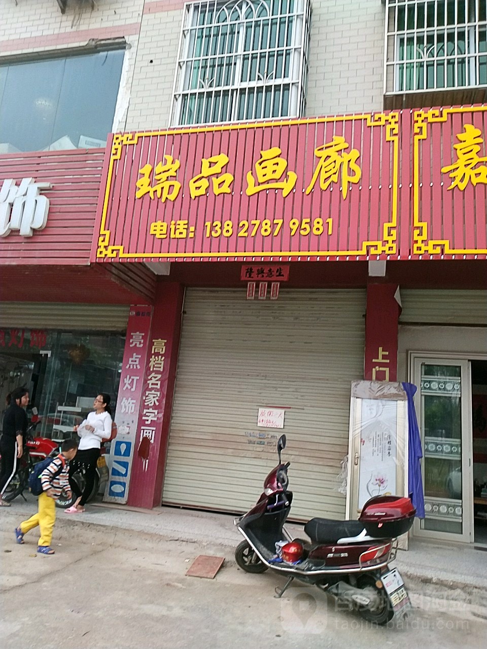 瑞品画廊售