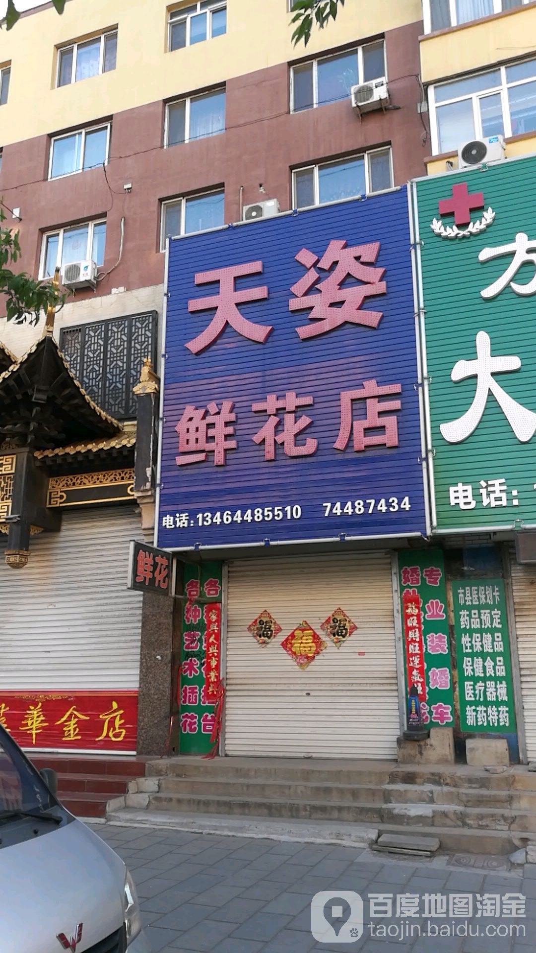 天姿鲜花店(昌图店)