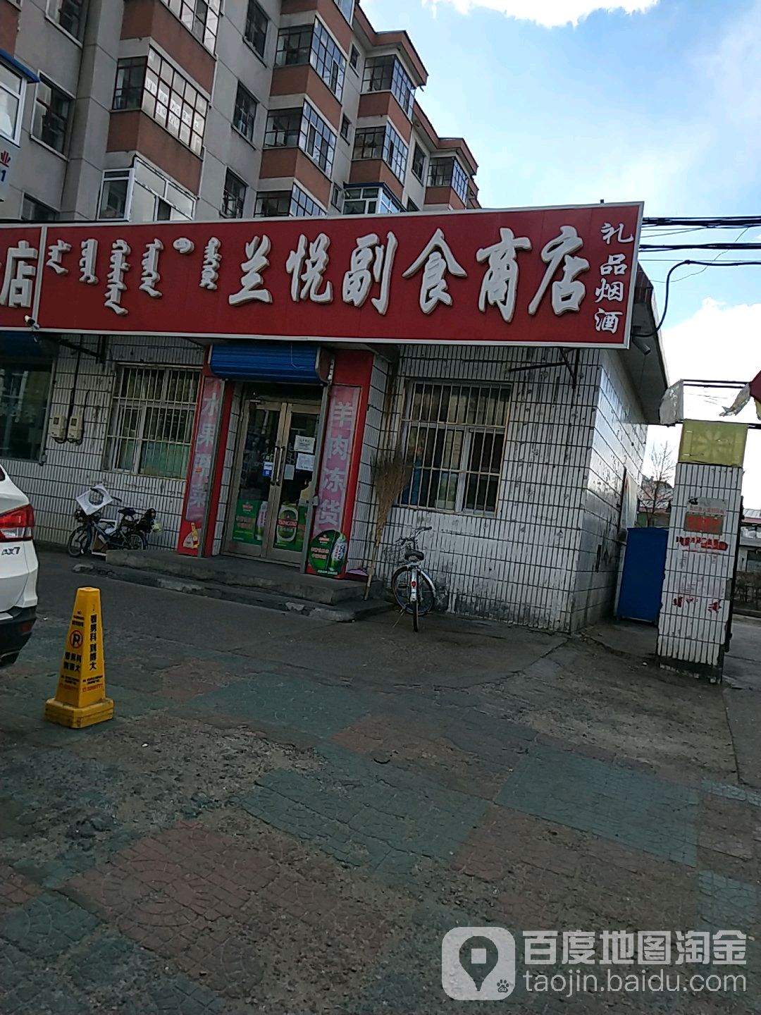 兰悦副食商店