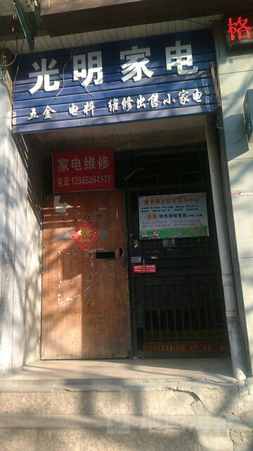 光明家电(长山北路店)
