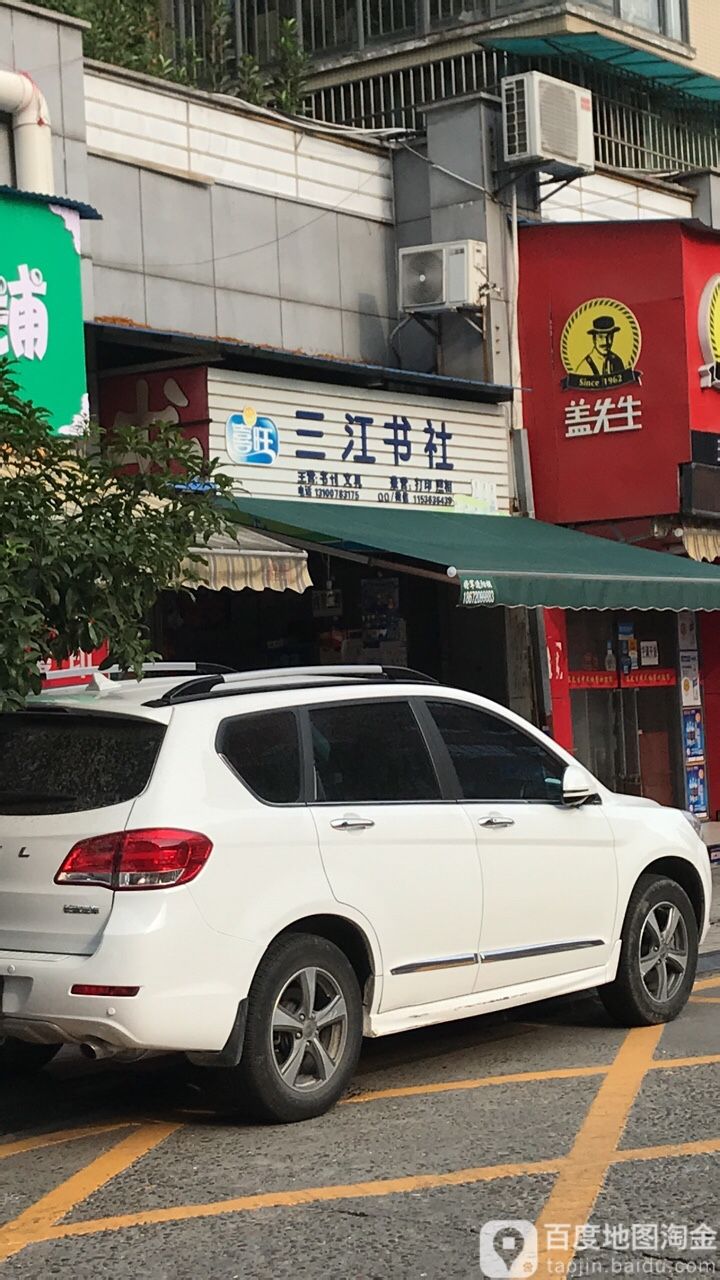 三江书社(AAA花园洋房东北)