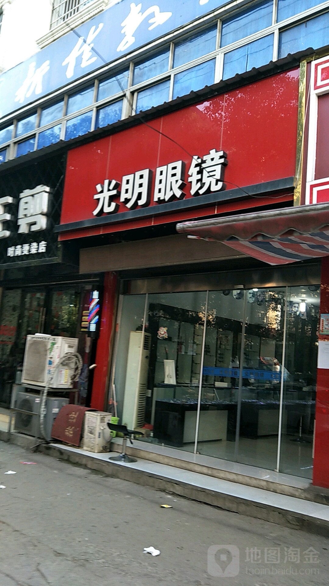 光明眼镜(大冶店)