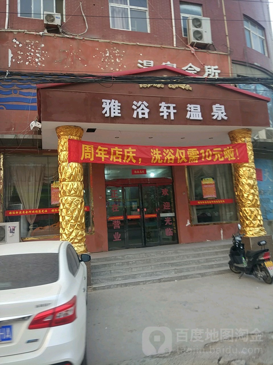 雅浴轩温泉