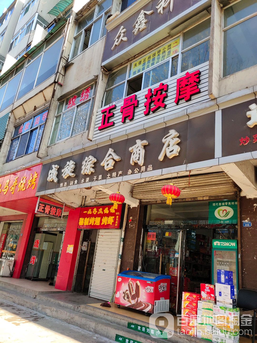 成旋综合市店