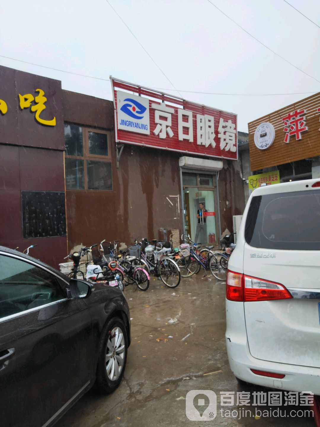 京日眼睛批发城(高丽营商业楼店)
