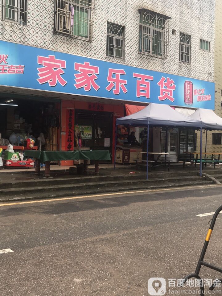 家家乐百货(光祖北路店)