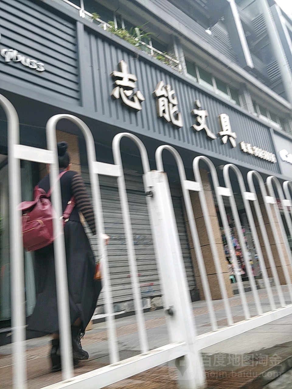 志能文具