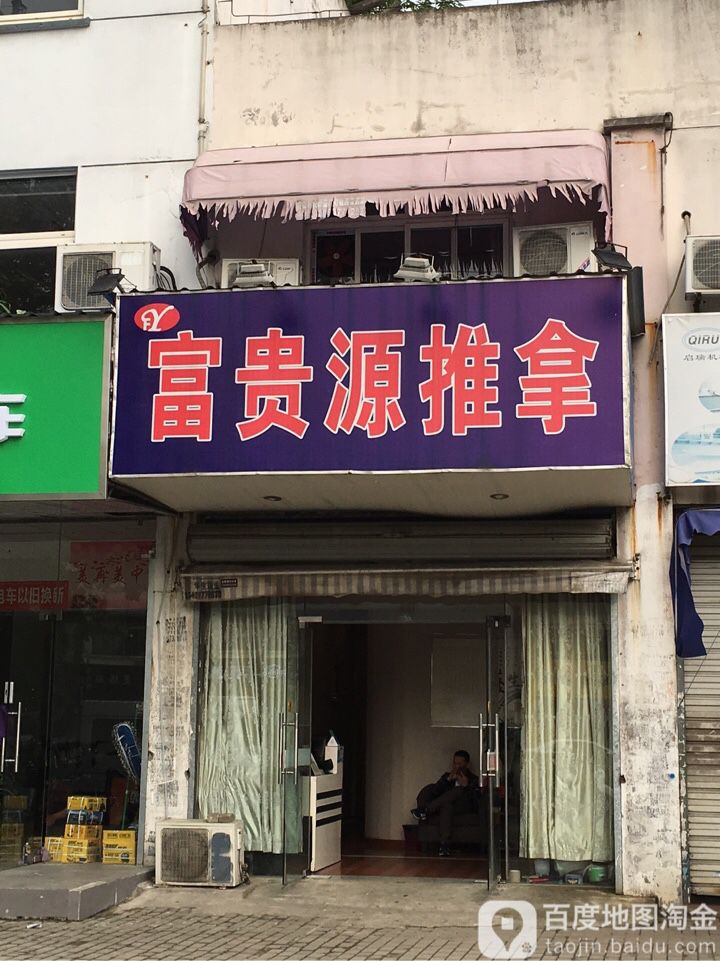 富贵源推拿调理中心(富华路店)
