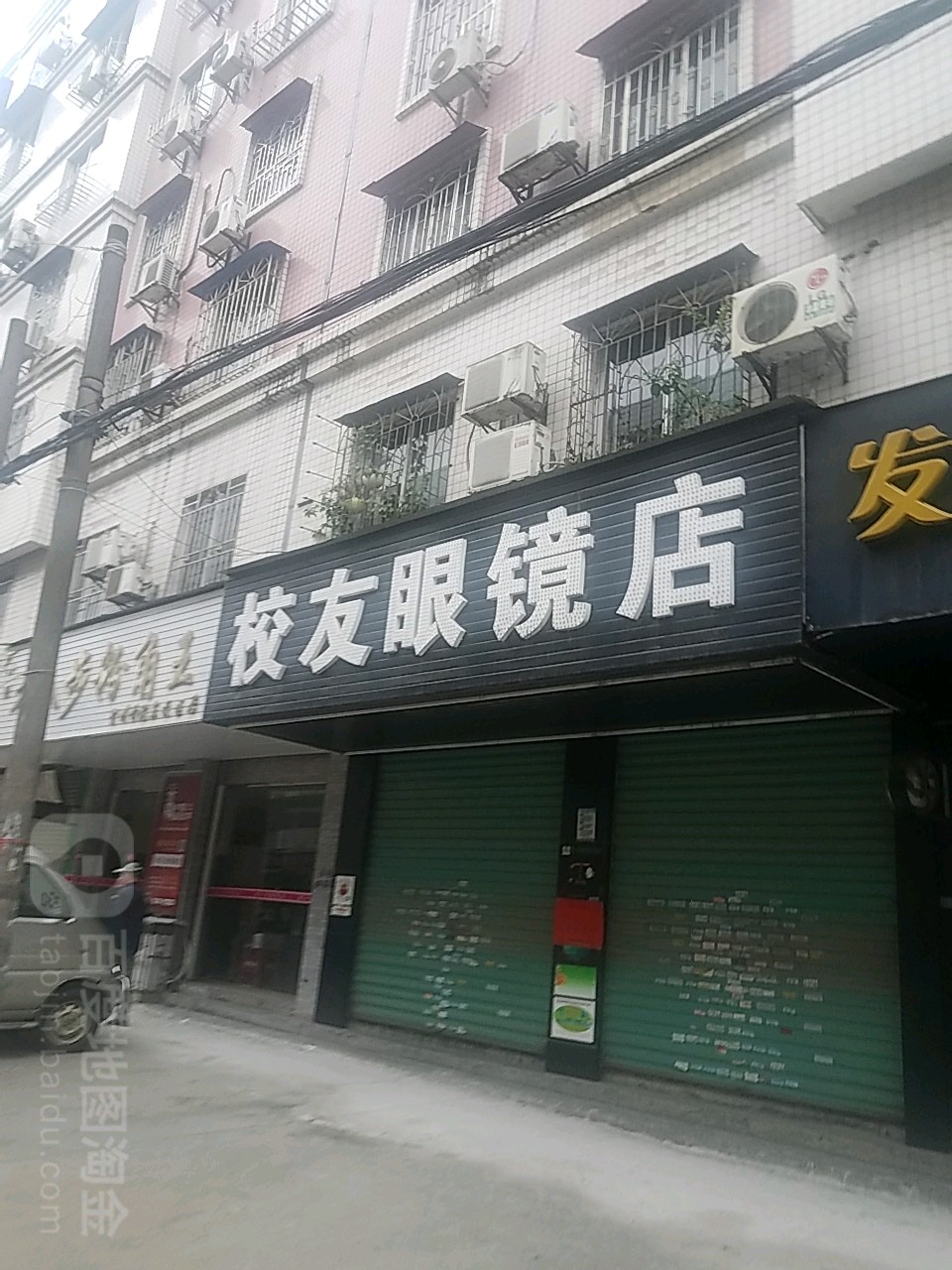 校友眼镜店(西约街店)