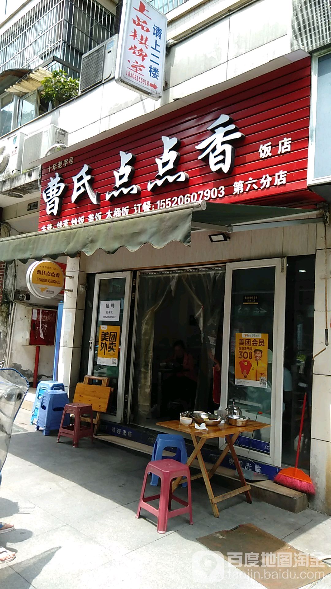 曹氏的点点香饭店(第六分店)