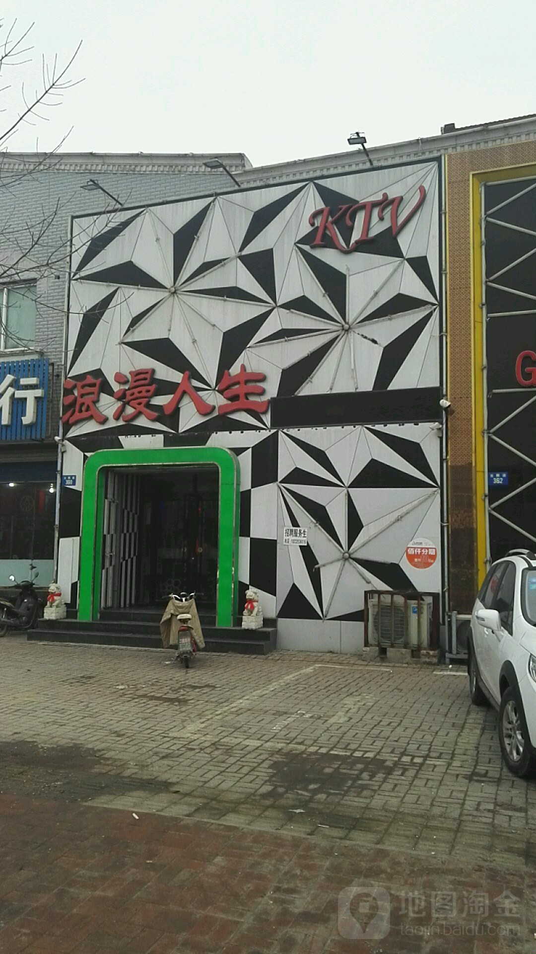 漫欢乐人生KTV(发展道店)