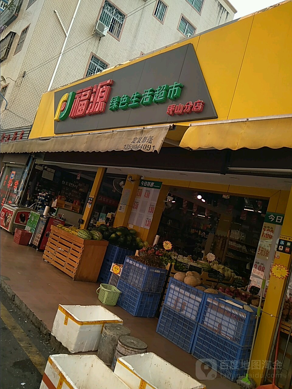 福源绿色生活超市(坪山分店)