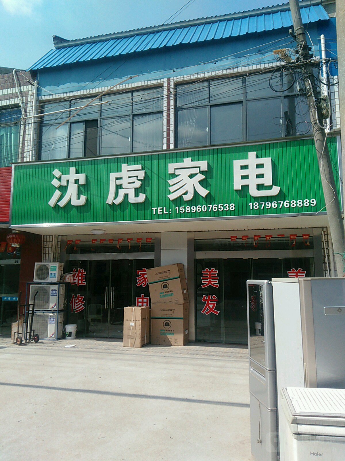 沈虎家店