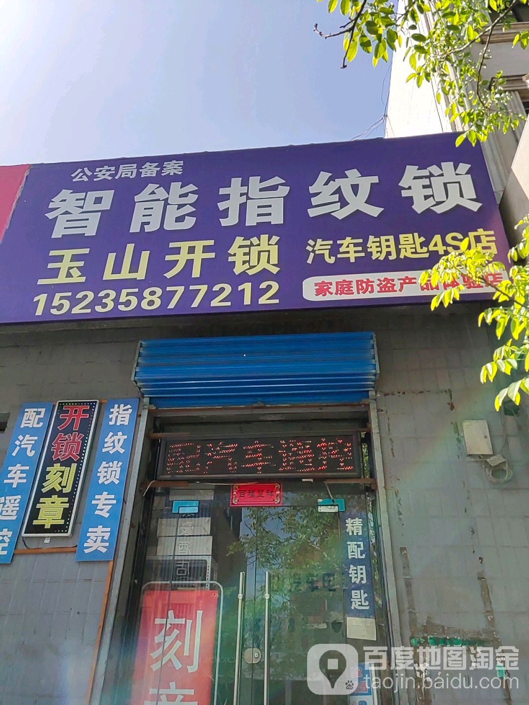 玉山开锁
