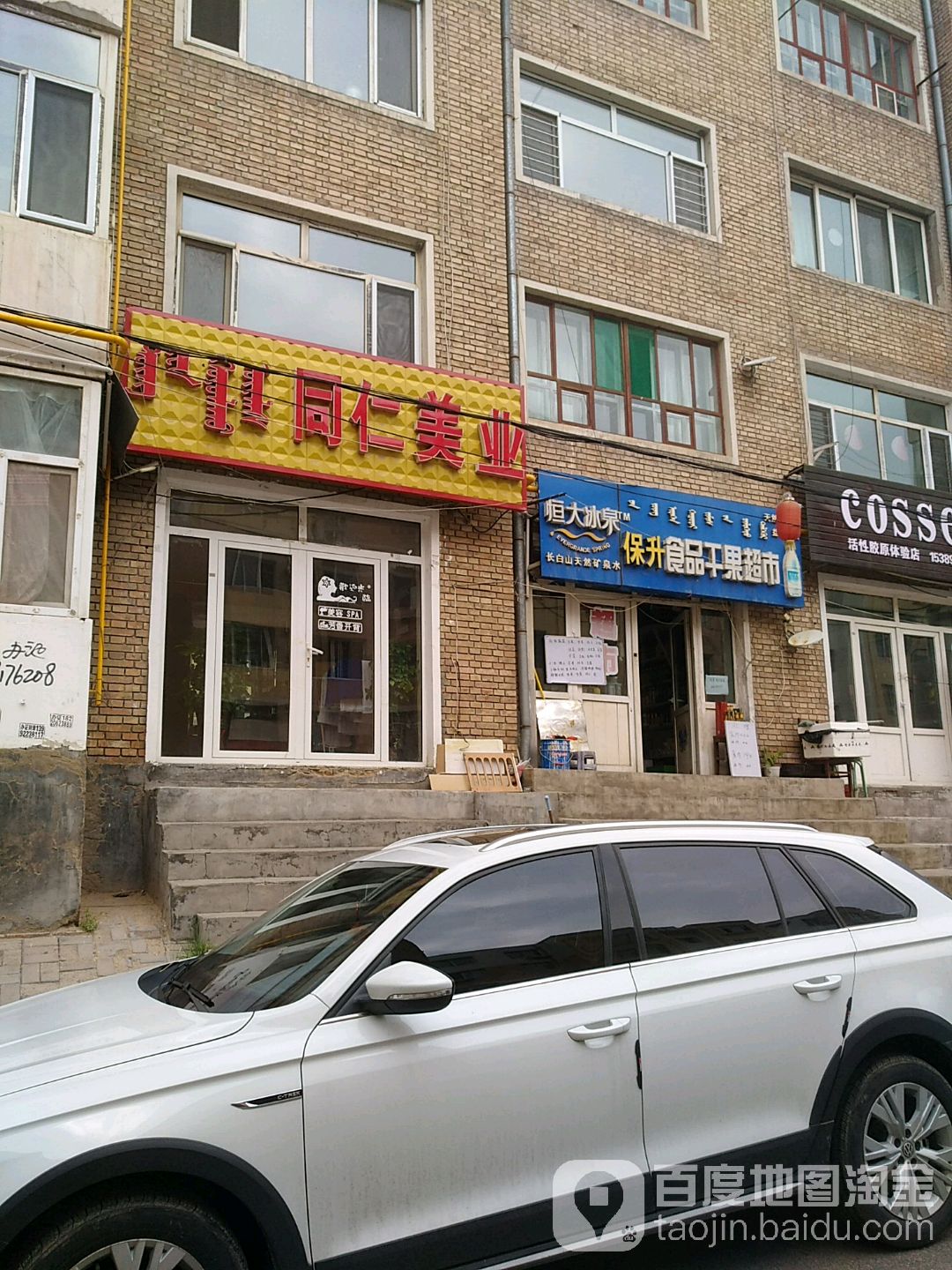 同仁美业(准格尔北路店)