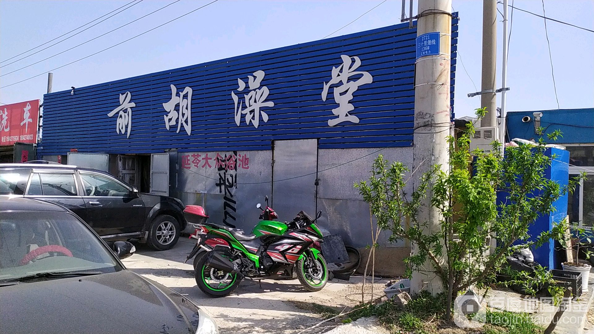 前胡澡堂‘