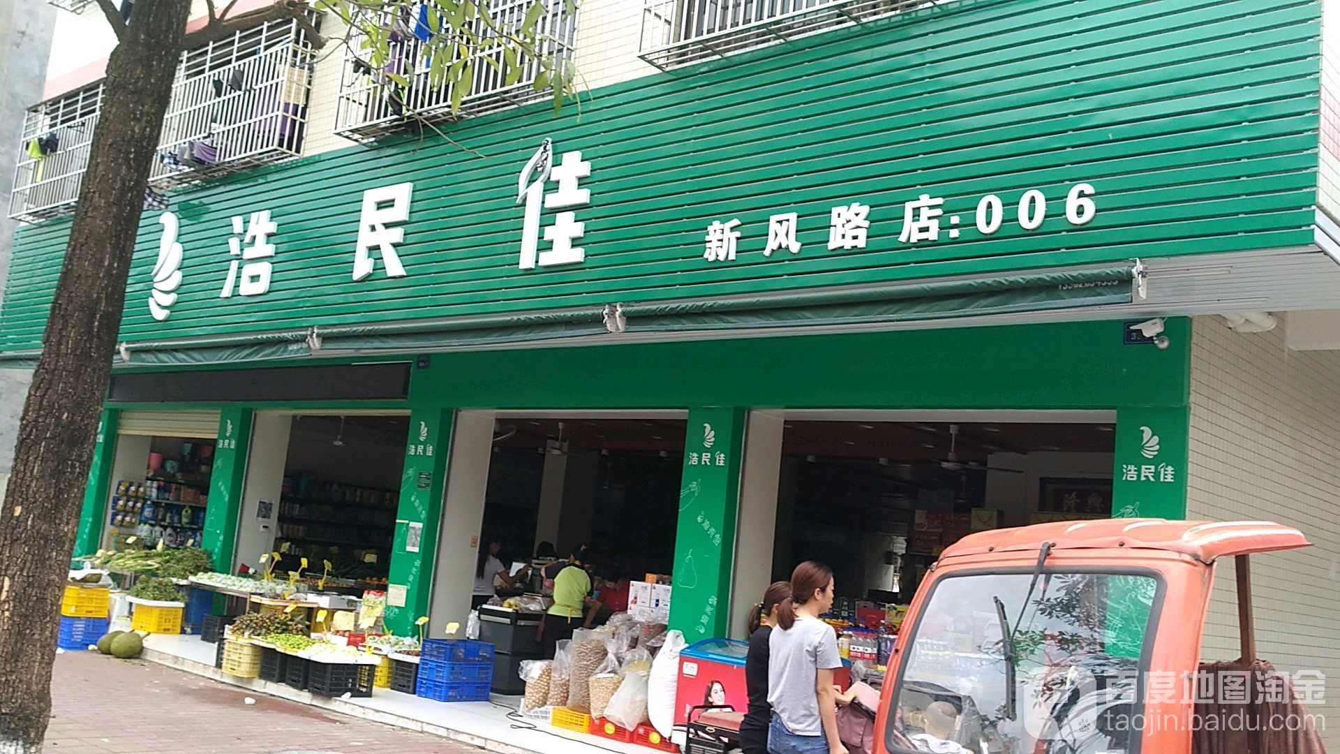 浩民佳(新风路店)