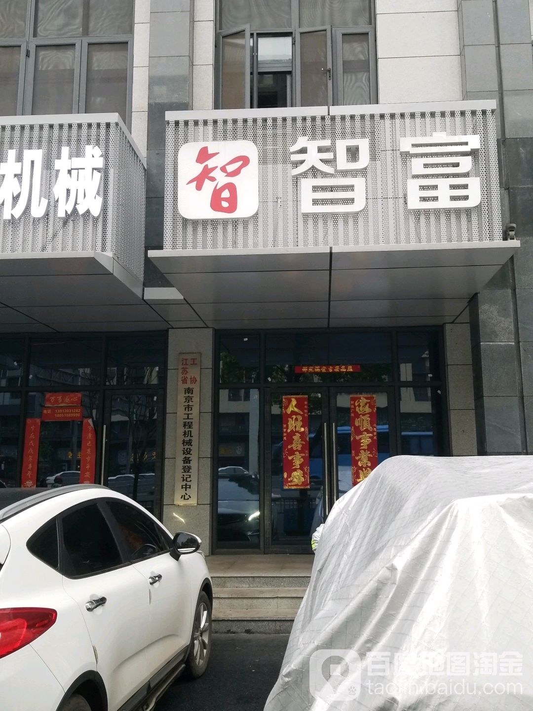 江苏省工协南京市工程机械设备登记中心