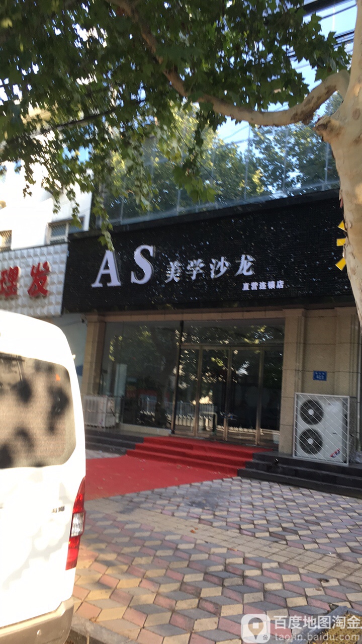 AS美学沙龙h