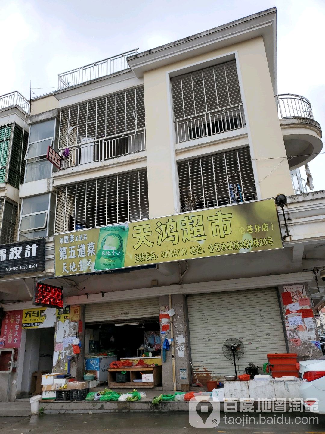 天宏超市(仑苍分店)