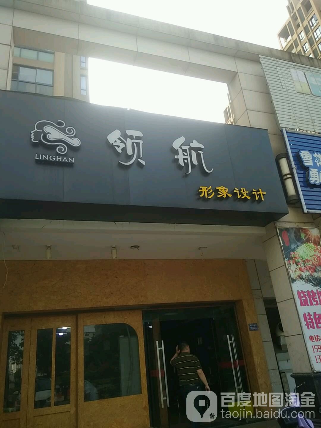 领航形象设计(水岸阳光店)