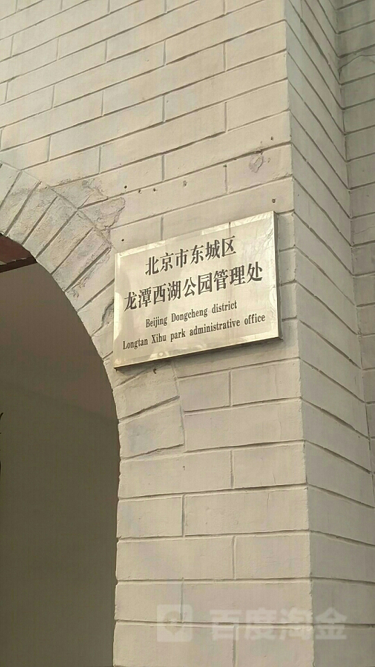 北京市东城区龙潭西湖公园管理处