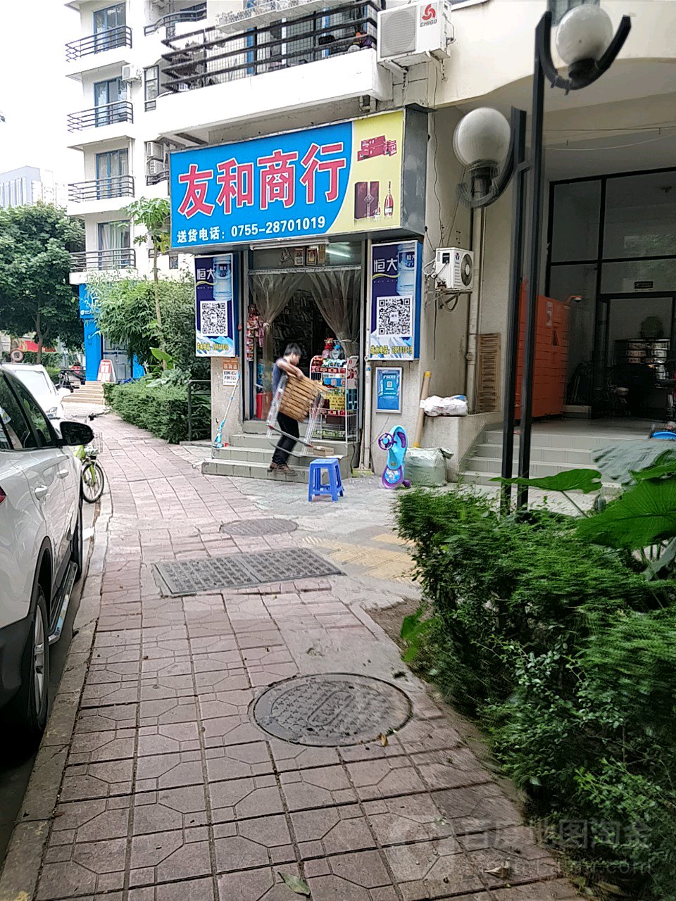 友和商行