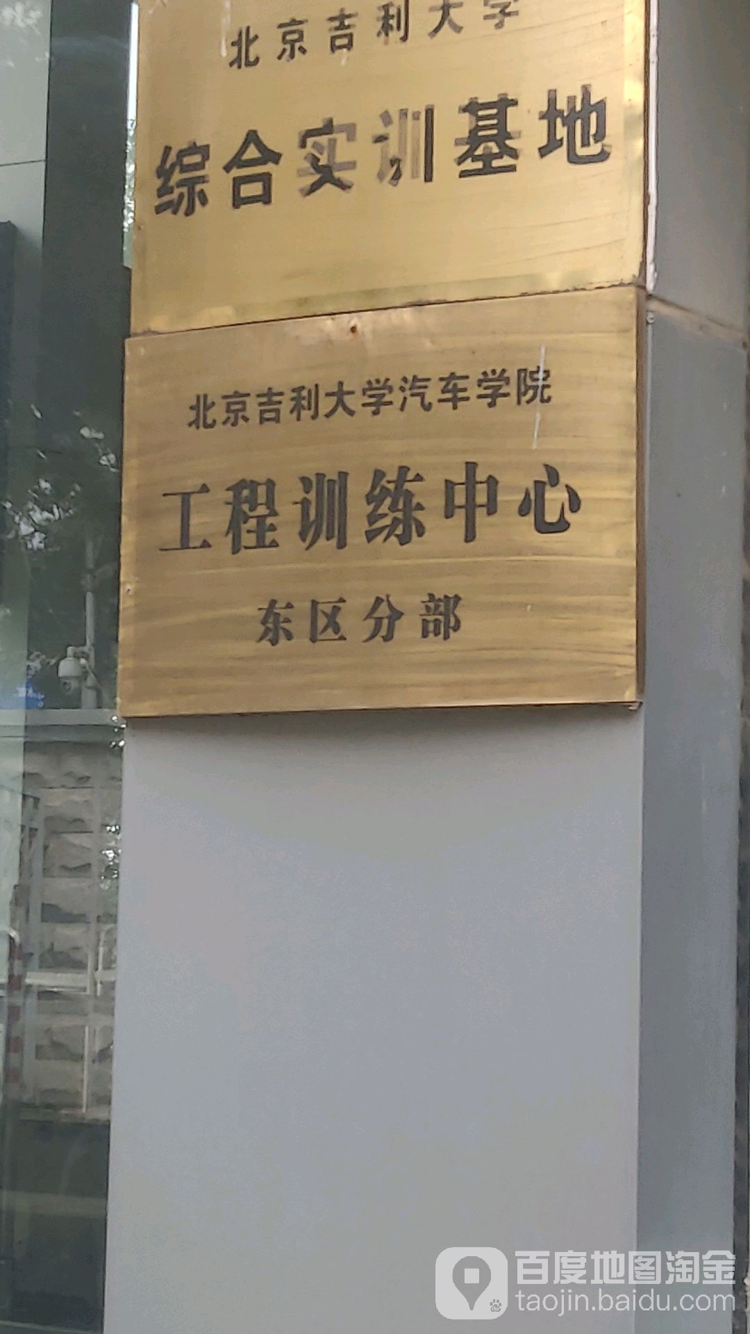 北京吉利大学汽车学院工程训练中心(东区分部)