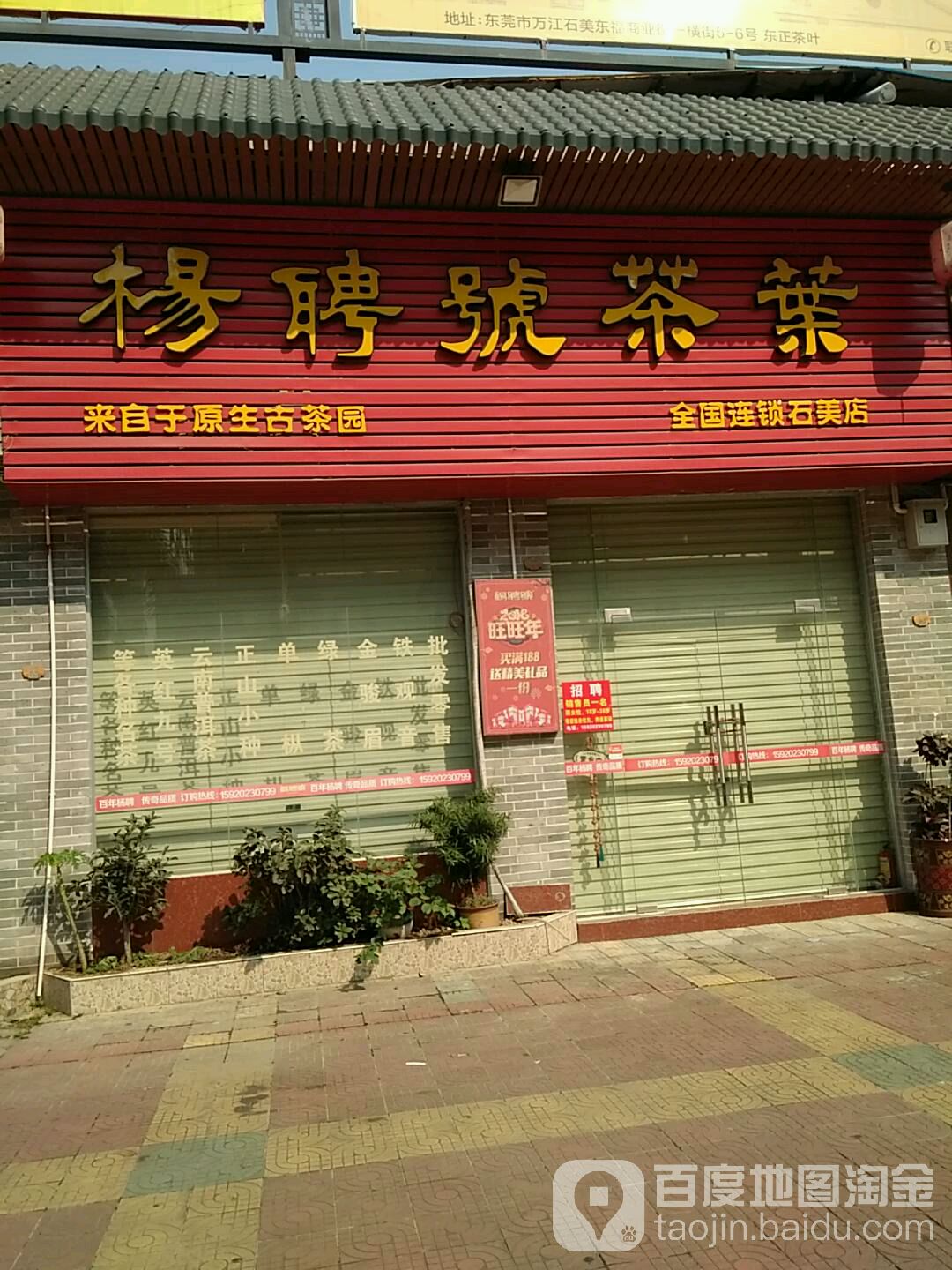 杨聘号(石美店)