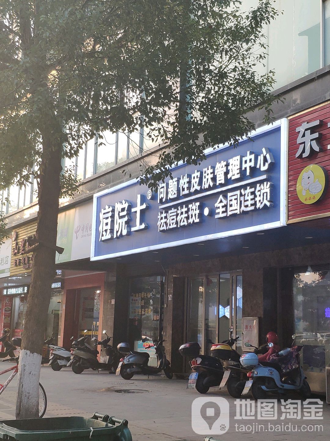 痘院士专家祛痘皮肤管理(涵江店)