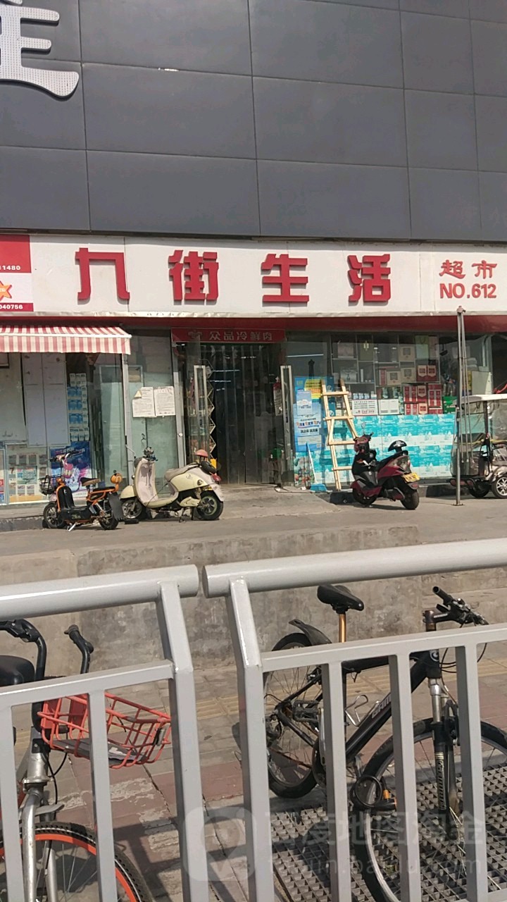 九街生活超市(商城路店)