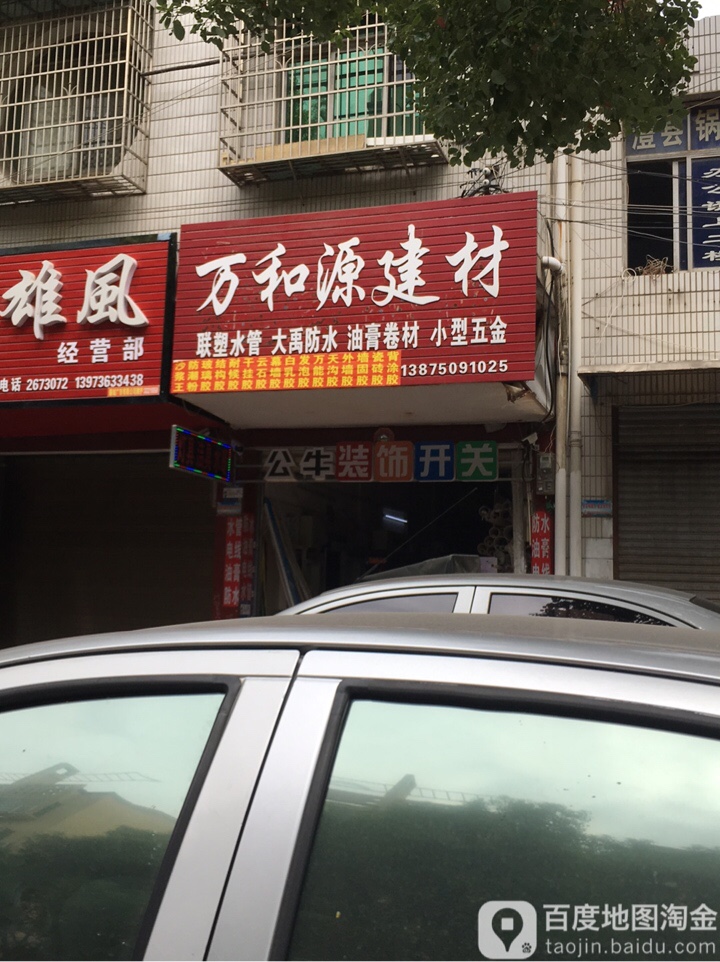 澧县万和源建材