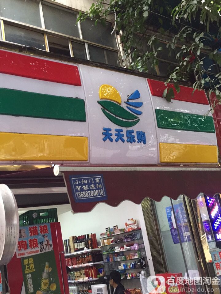 天天乐购(滨江小区店)