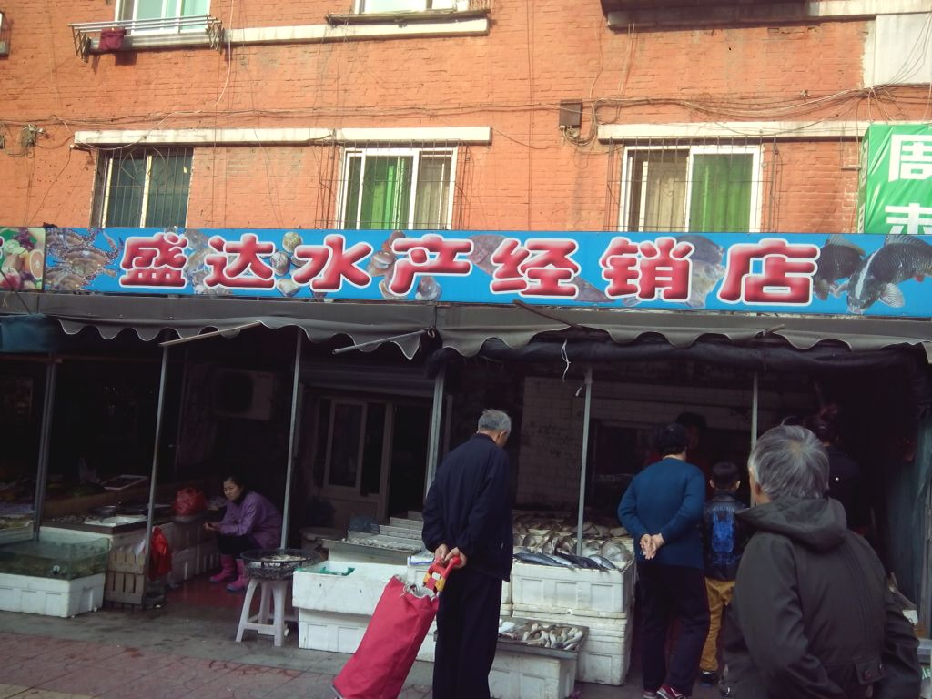 盛达水产经销商店