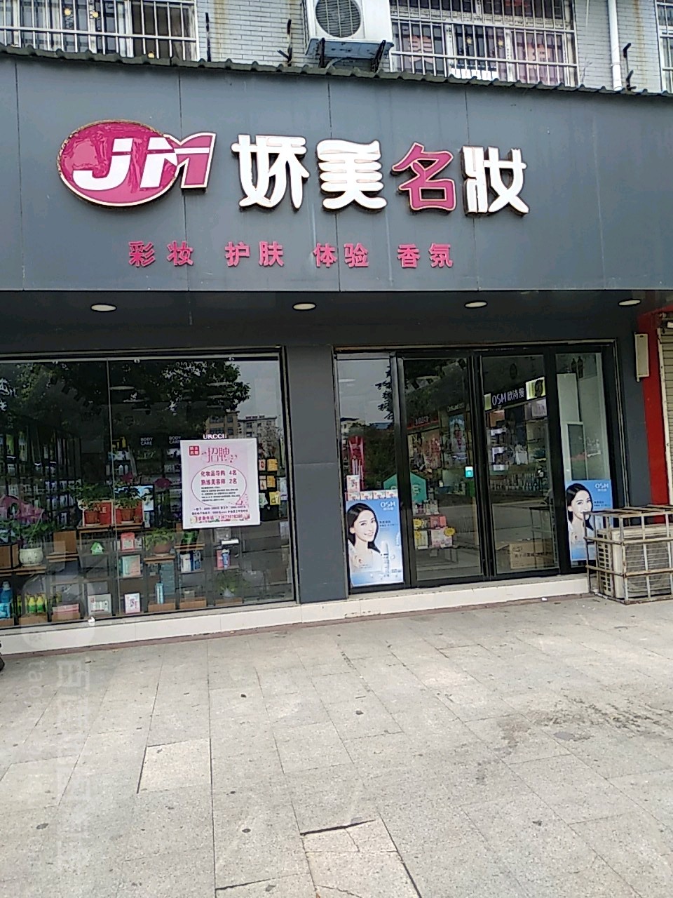 罗山县娇美名妆(南大桥店)