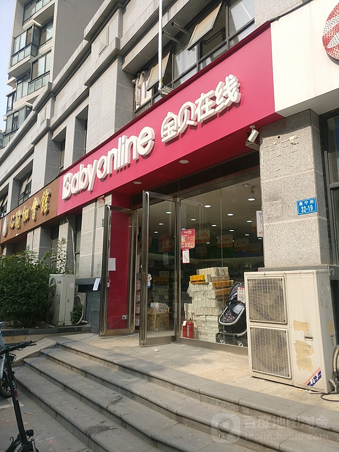 宝贝在线(康宁街店)