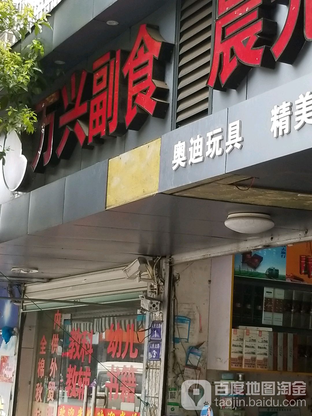 万兴副食(人民南路店)
